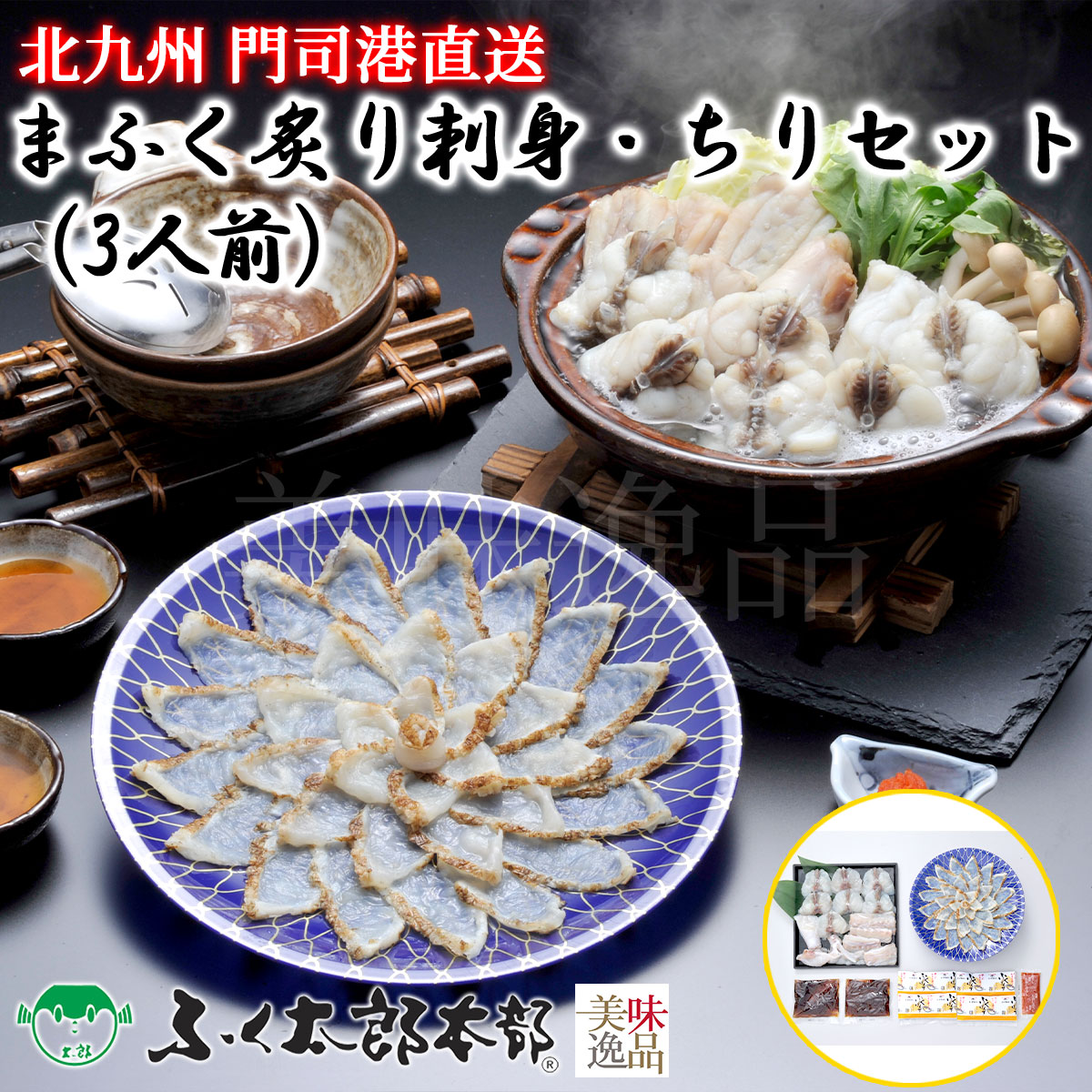 まふく炙り刺身・ちりセット　3人前［25清ちり］　門司の老舗ふぐ割烹料理店「ふく太郎本部」より産地直送