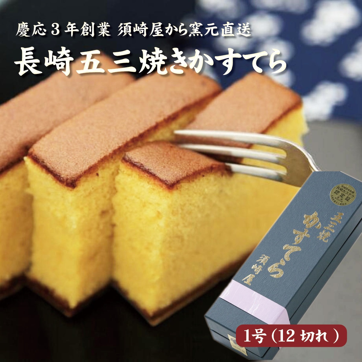 五三焼かすてら1号（12切れ）長崎の老舗　須崎屋