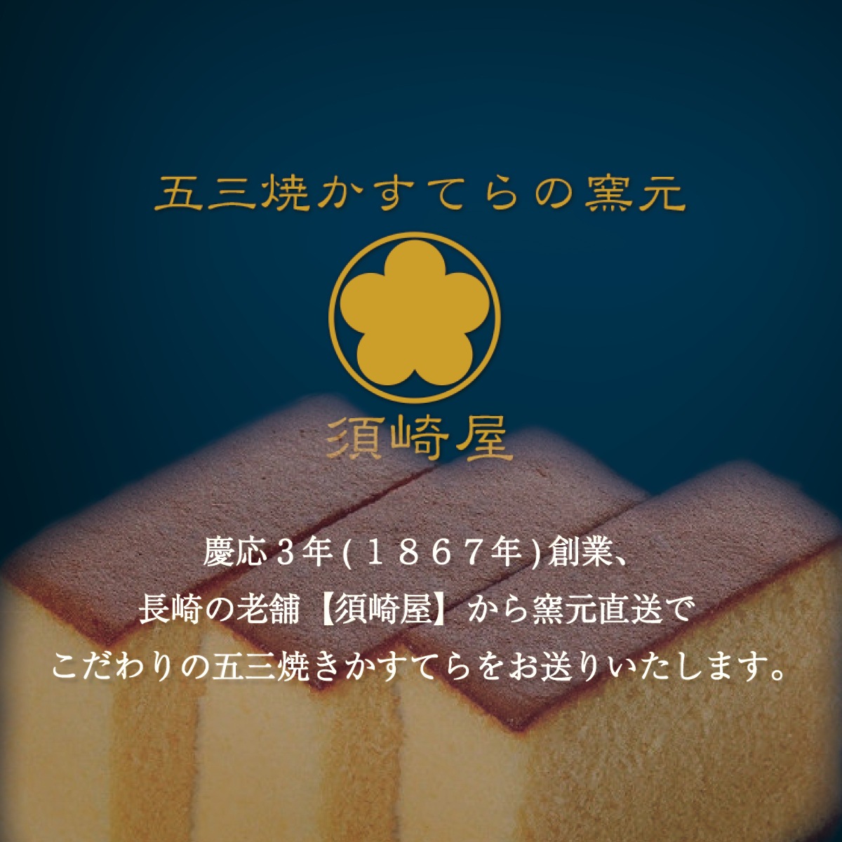 鳥骨鶏卵使用・金箔貼り 極上五三焼かすてら(桐箱入り)長崎の老舗 須崎屋