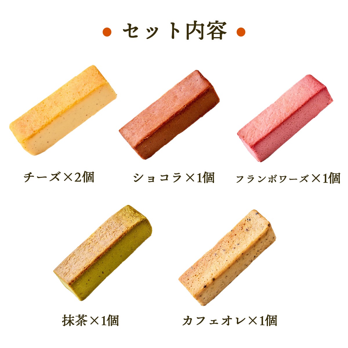 スティック型チーズケーキ ハピチスティック 5種6本セット（チーズ・ショコラ・フランボワーズ・抹茶・カフェオレ）【グルテンフリー・冷凍お取り寄せスイーツ】iHug Cheese