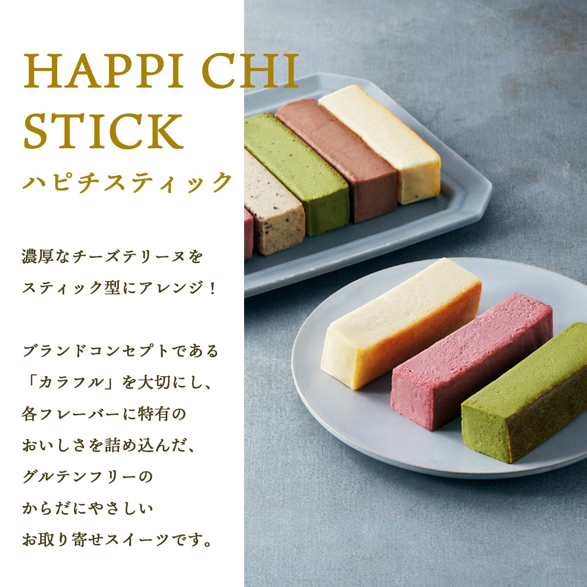 スティック型チーズケーキ ハピチスティック 5種6本セット（チーズ・ショコラ・フランボワーズ・抹茶・カフェオレ）【グルテンフリー・冷凍お取り寄せスイーツ】iHug Cheese