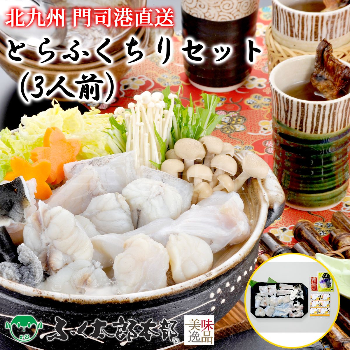 とらふくちりセット　3人前［23TC5］　門司の老舗ふぐ割烹料理店「ふく太郎本部」より産地直送