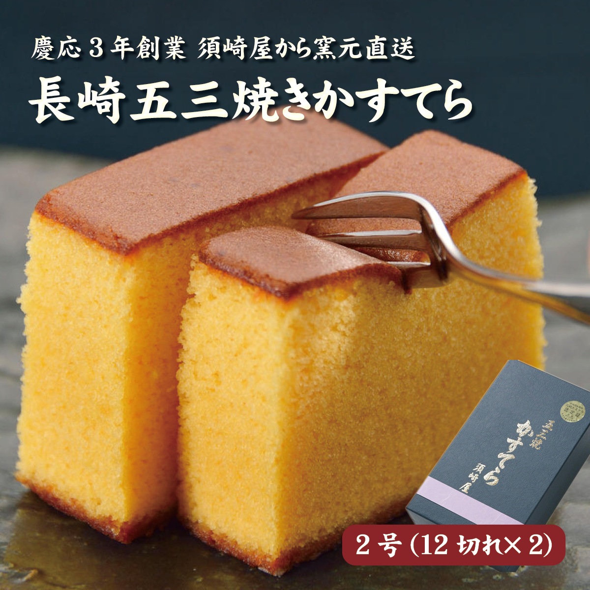 五三焼かすてら2号（12切れ×2本）長崎の老舗　須崎屋