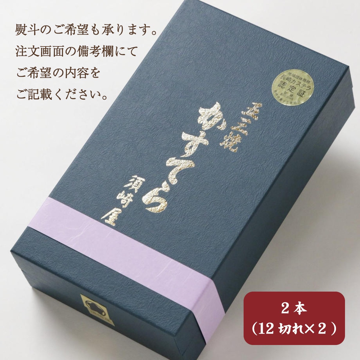 五三焼かすてら2号（12切れ×2本）長崎の老舗　須崎屋