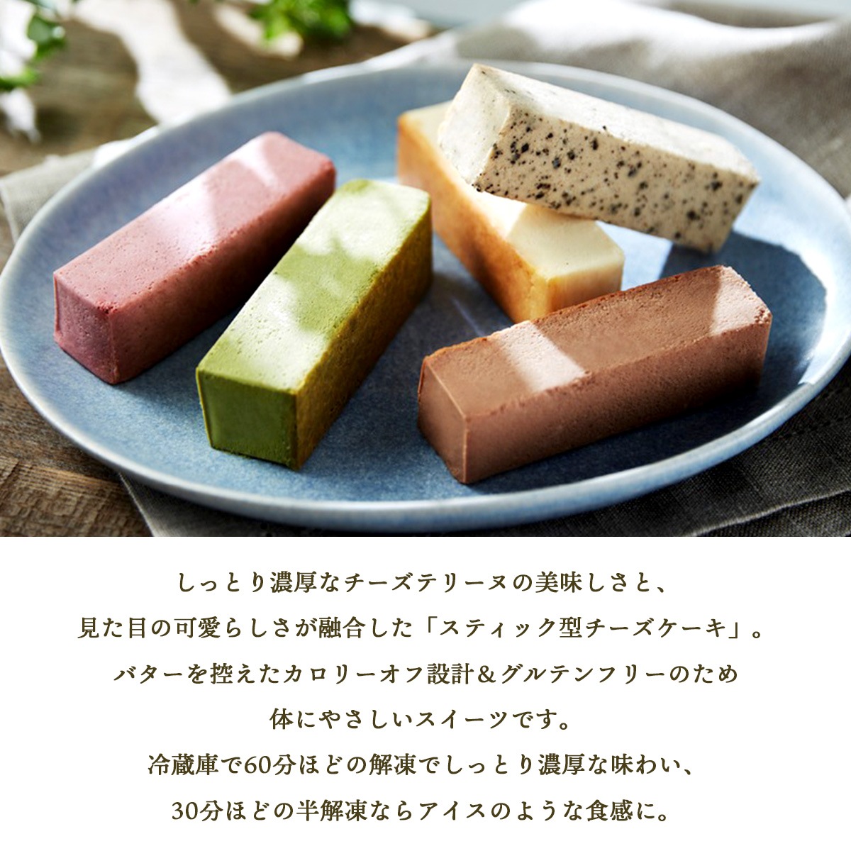 スティック型チーズケーキ ハピチスティック 5種10本セット(チーズ・ショコラ・フランボワーズ・抹茶・カフェオレ)【グルテンフリー・冷凍お取り寄せスイーツ】iHug Cheese