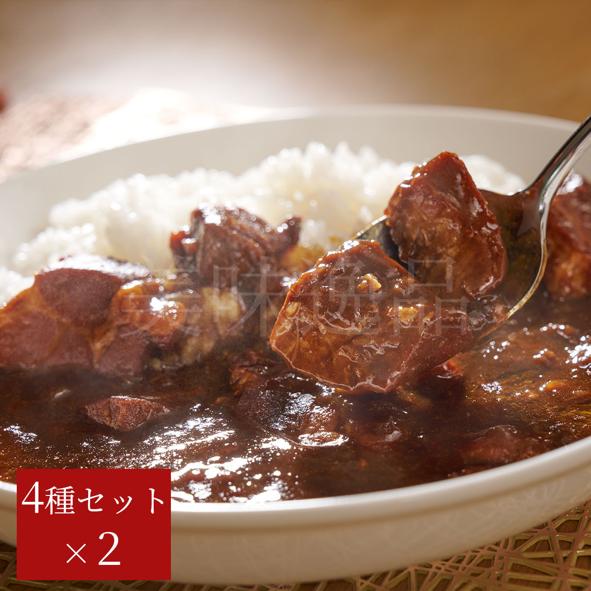 お肉たっぷり！よしやすカレー8個セット（4種×各2個）