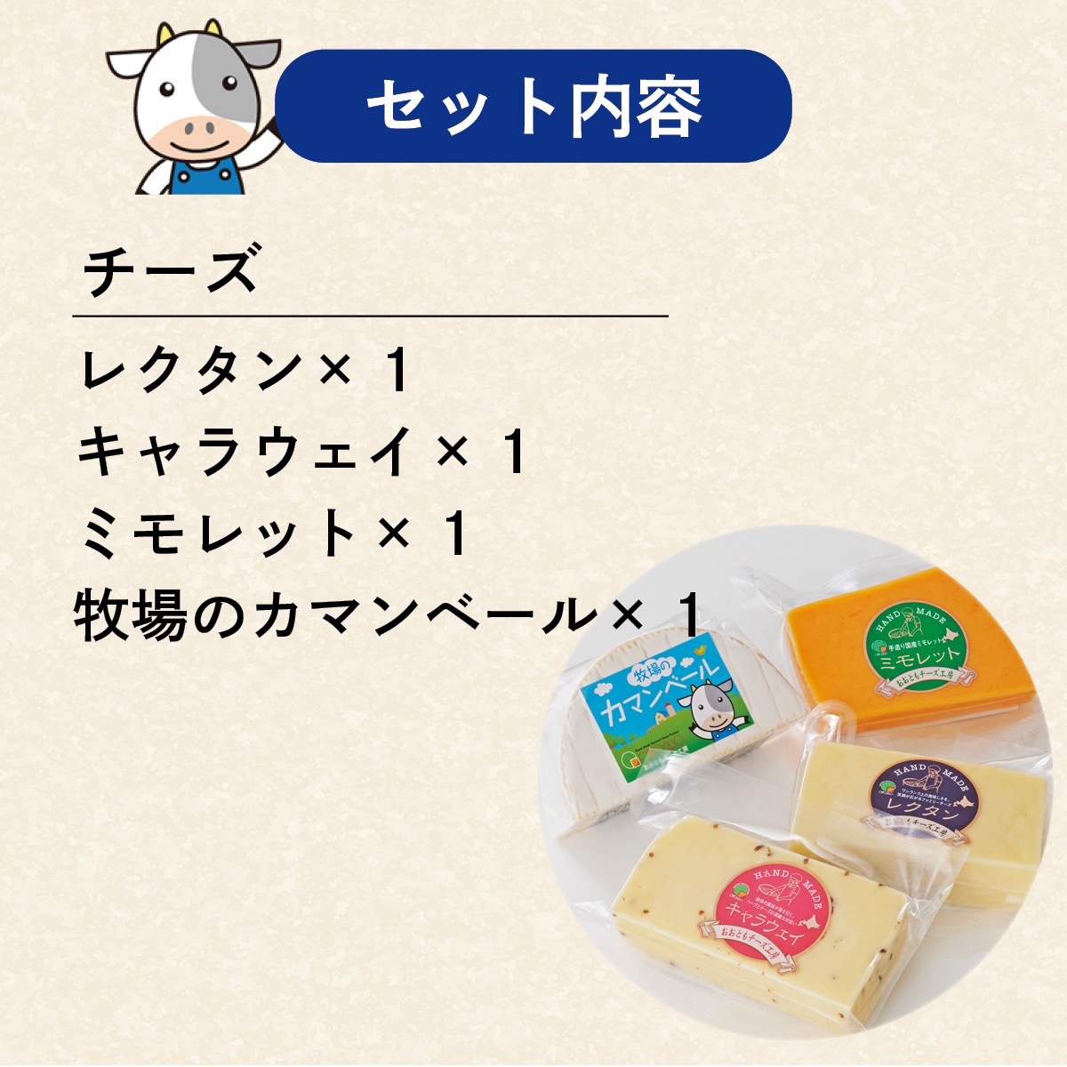 牧場仕立ての高級チーズ ナチュラルチーズセットB｜美味逸品 お