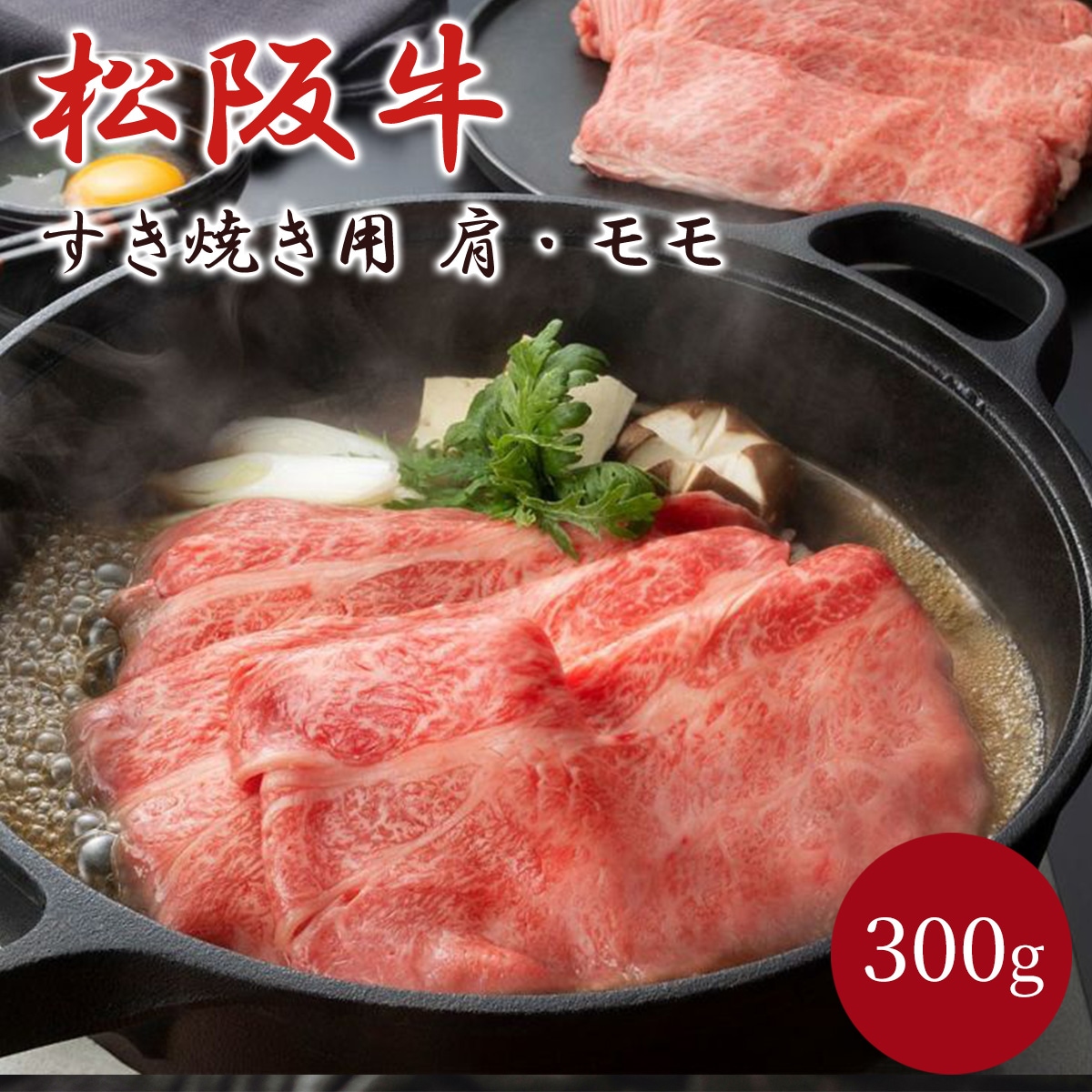 ギフト・贈り物にお薦めの食べ物、お取り寄せグルメ　松阪牛 A5ランク すき焼き用（肩・モモ）300g 冷凍【松阪まるよし直送】