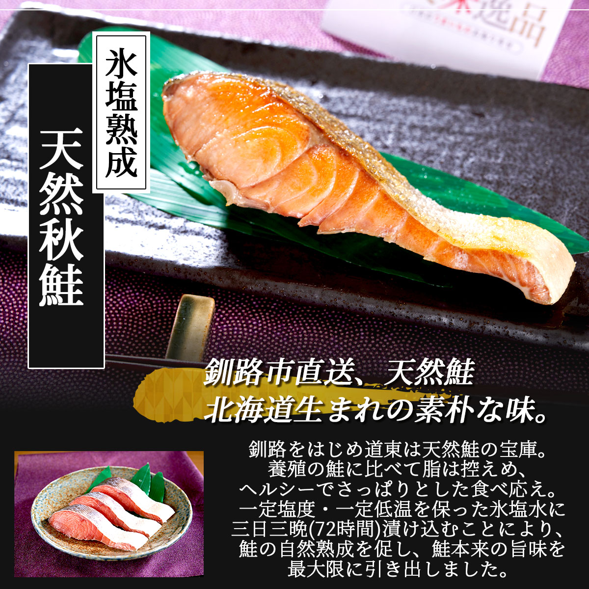 氷塩熟成　天然紅鮭・ 秋鮭 切身 8切れセット（冷凍）釧路港シャケ番屋