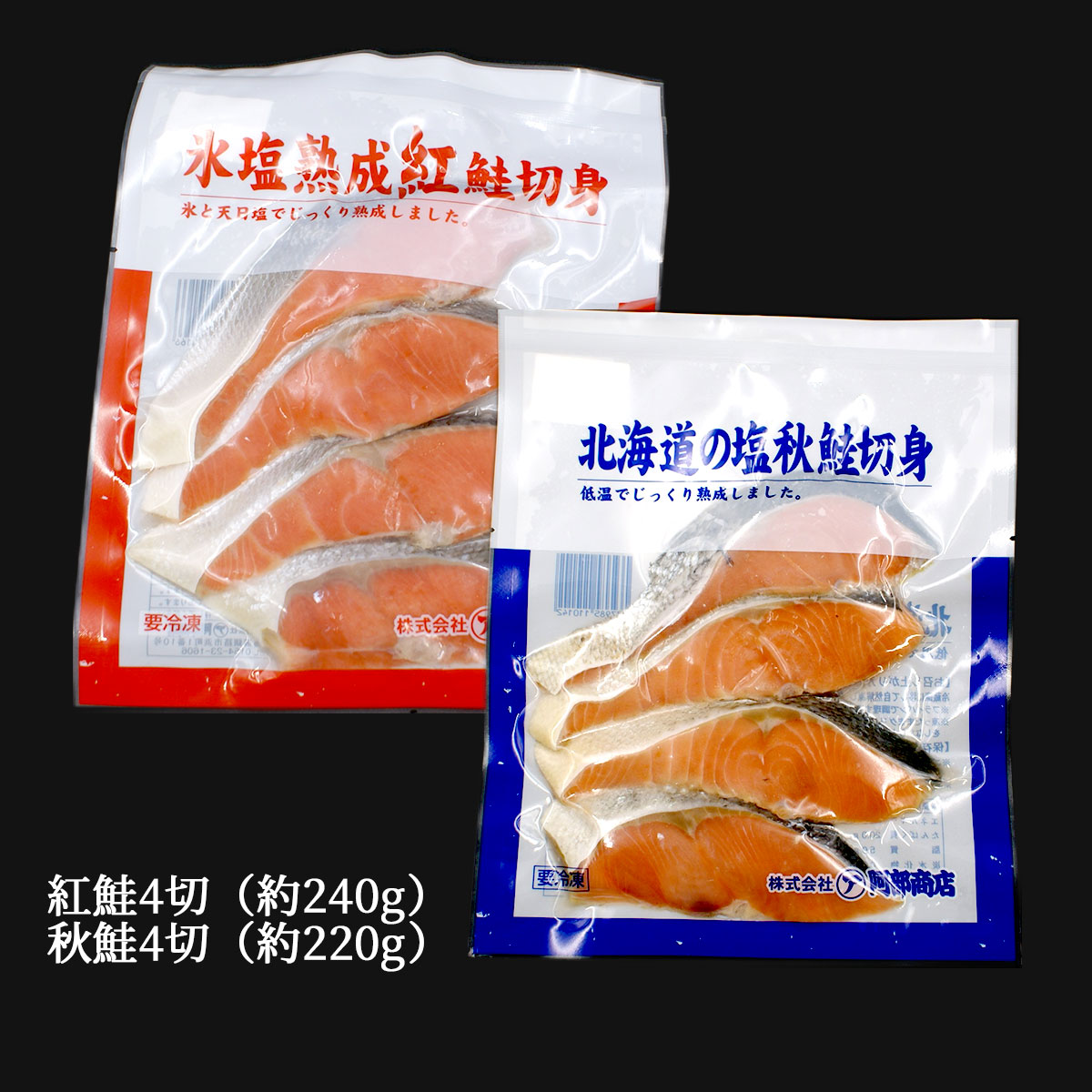 氷塩熟成　天然紅鮭・ 秋鮭 切身 8切れセット（冷凍）釧路港シャケ番屋