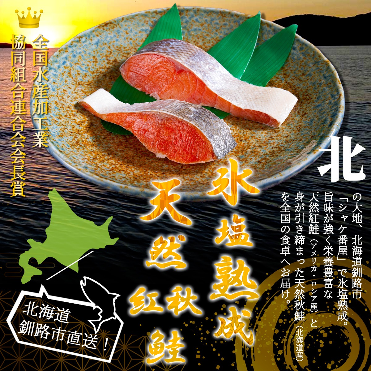 氷塩熟成　天然紅鮭・ 秋鮭 切身 8切れセット（冷凍）釧路港シャケ番屋