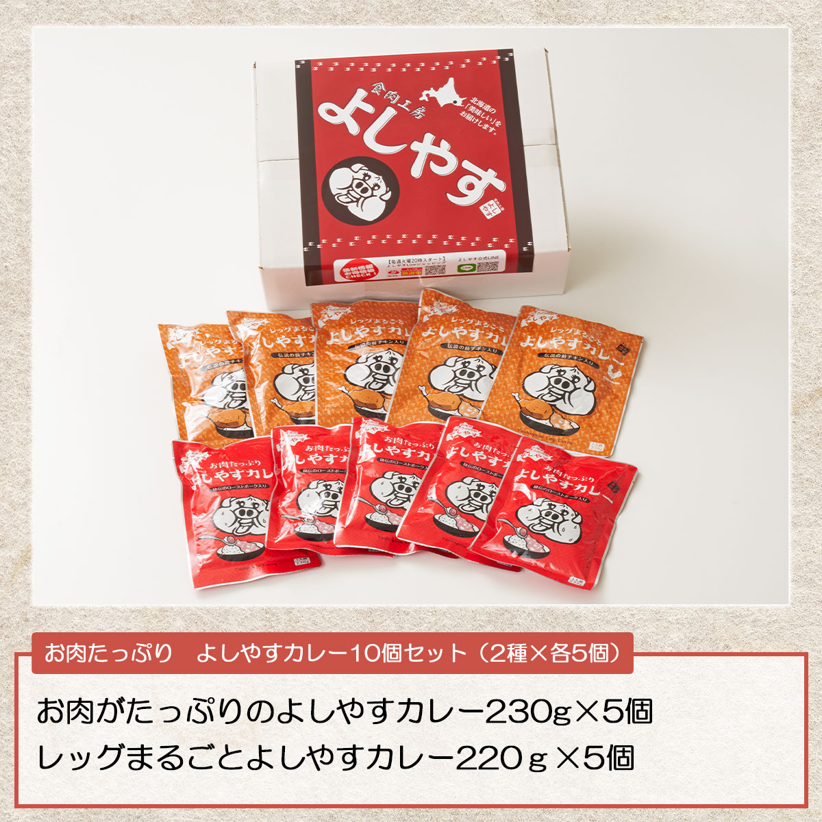 お肉たっぷり！よしやすカレー10個セット（2種×各5個）