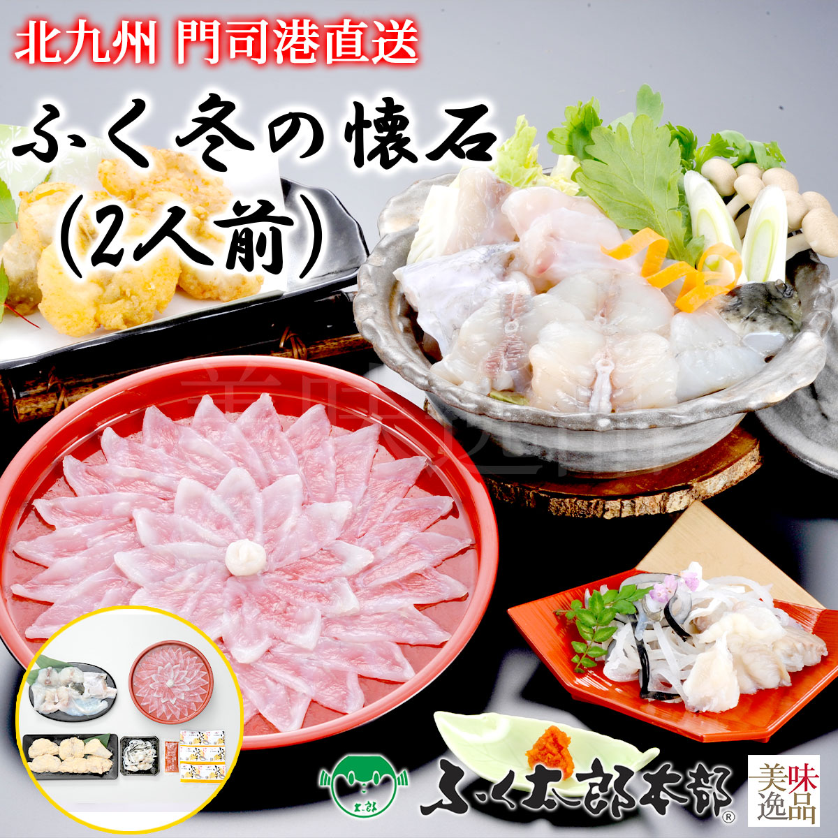 ふく冬の懐石　2人前［25FKS］　門司の老舗ふぐ割烹料理店「ふく太郎本部」より産地直送