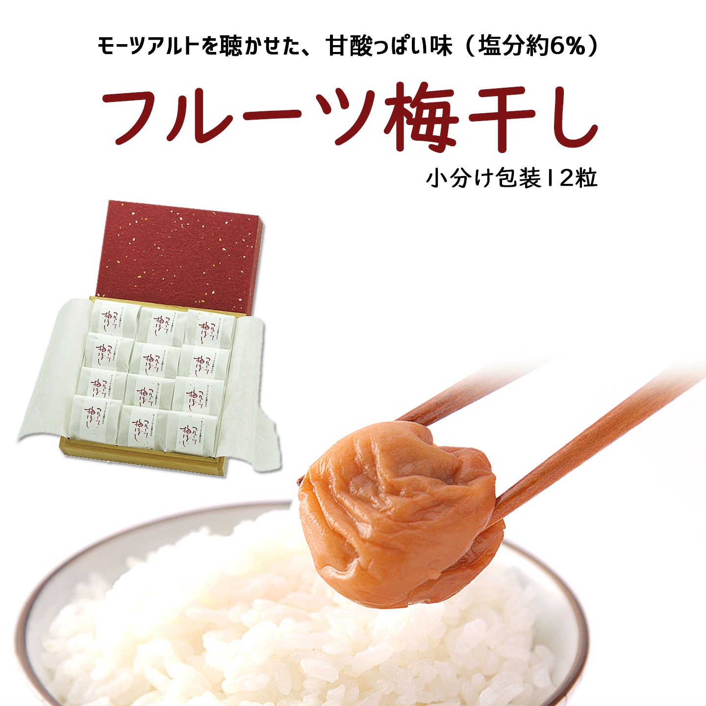 化粧箱入り・小分け包装　フルーツ梅干し（12粒）紀州産南高梅の専門店　深見梅店