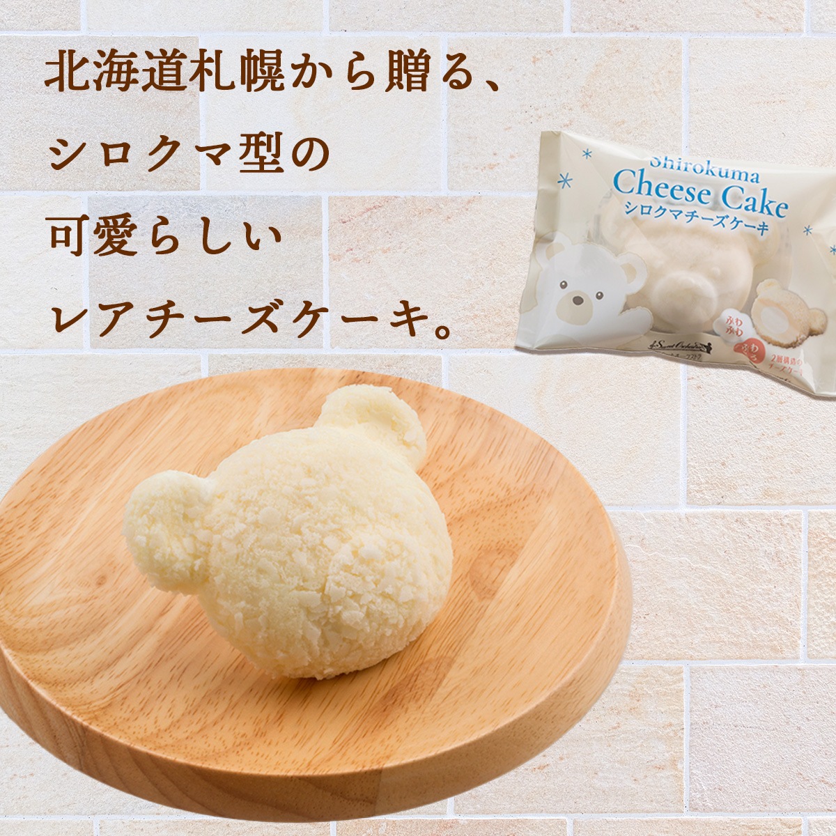 シロクマチーズケーキ6個セット　北海道札幌市わらく堂
