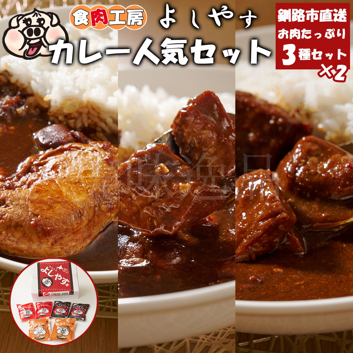 お肉たっぷり！よしやすカレー人気3種セット（各2個）