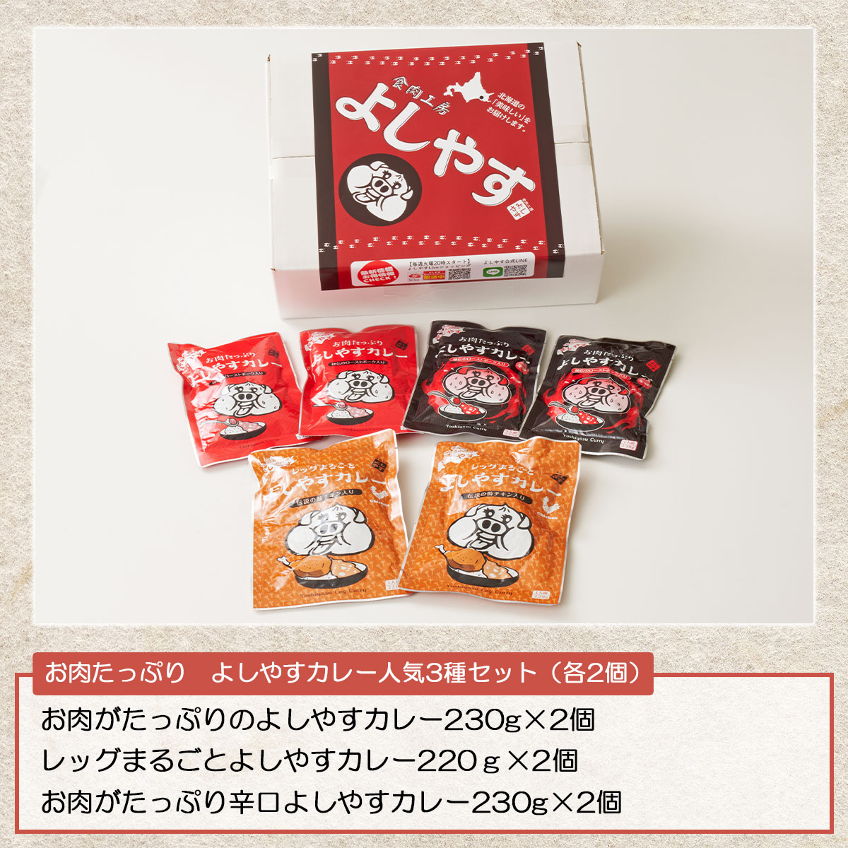 お肉たっぷり！よしやすカレー人気3種セット（各2個）