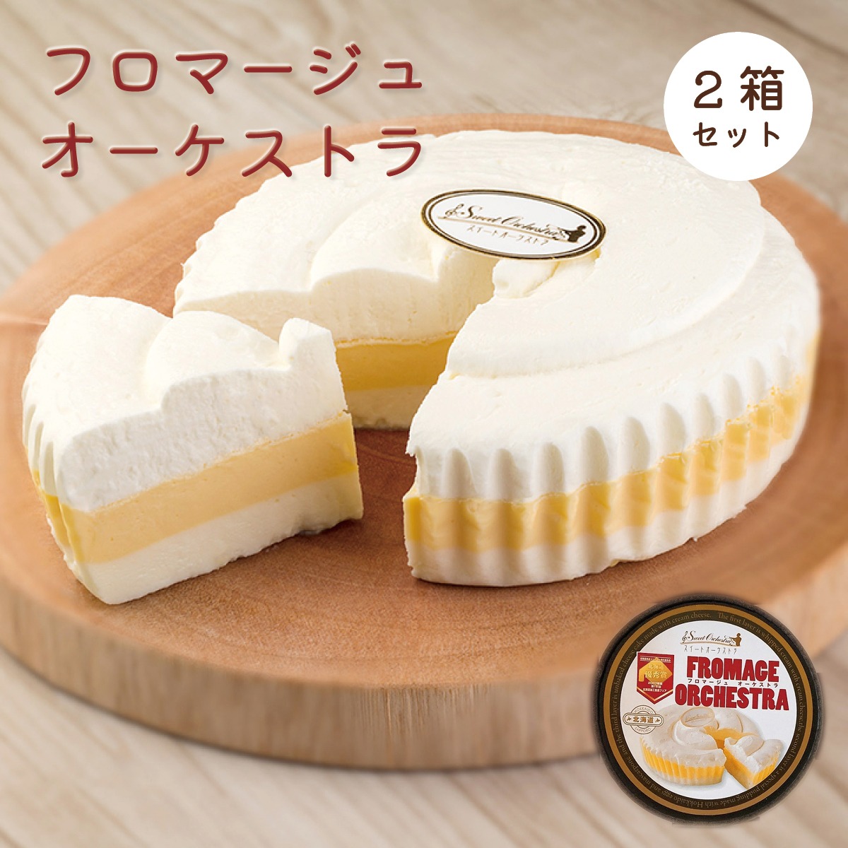 フロマージュオーケストラ（3層レアケーキ）2個セット 札幌市わらく堂