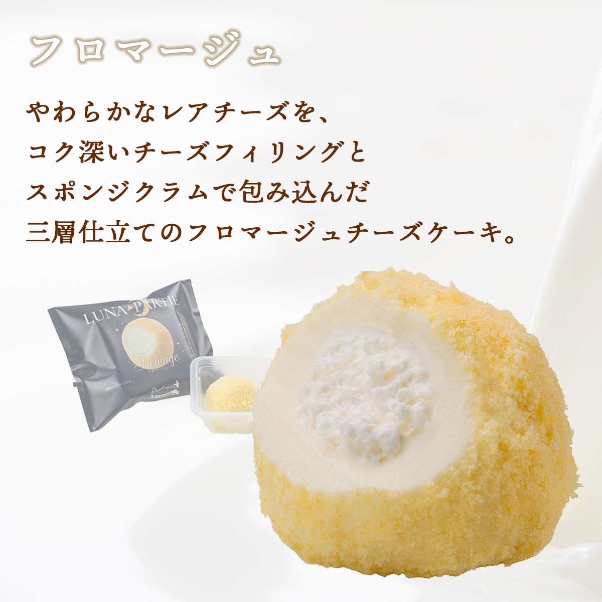ルナパルティ2種6個セット（フロマージュ・スイートポテト）　北海道札幌市わらく堂