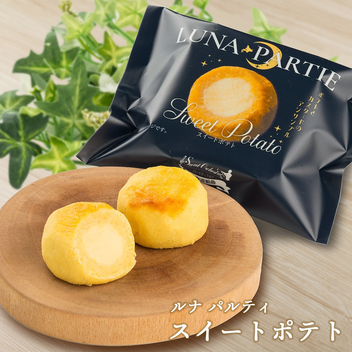 ルナパルティ2種6個セット（フロマージュ・スイートポテト）　北海道札幌市わらく堂