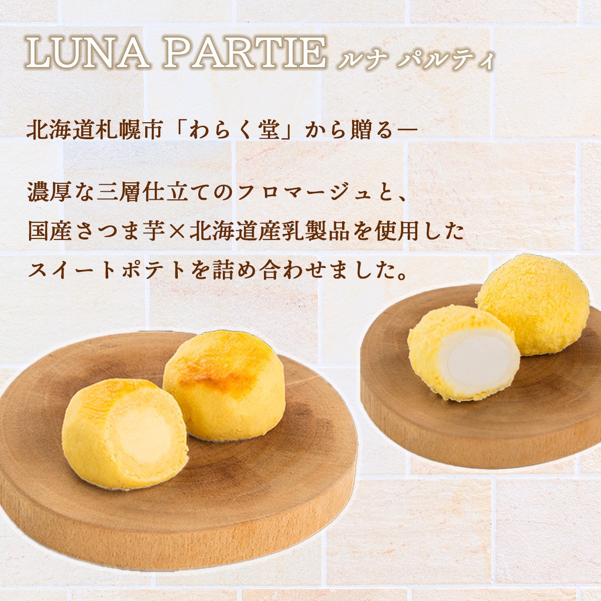 ルナパルティ2種6個セット（フロマージュ・スイートポテト）　北海道札幌市わらく堂