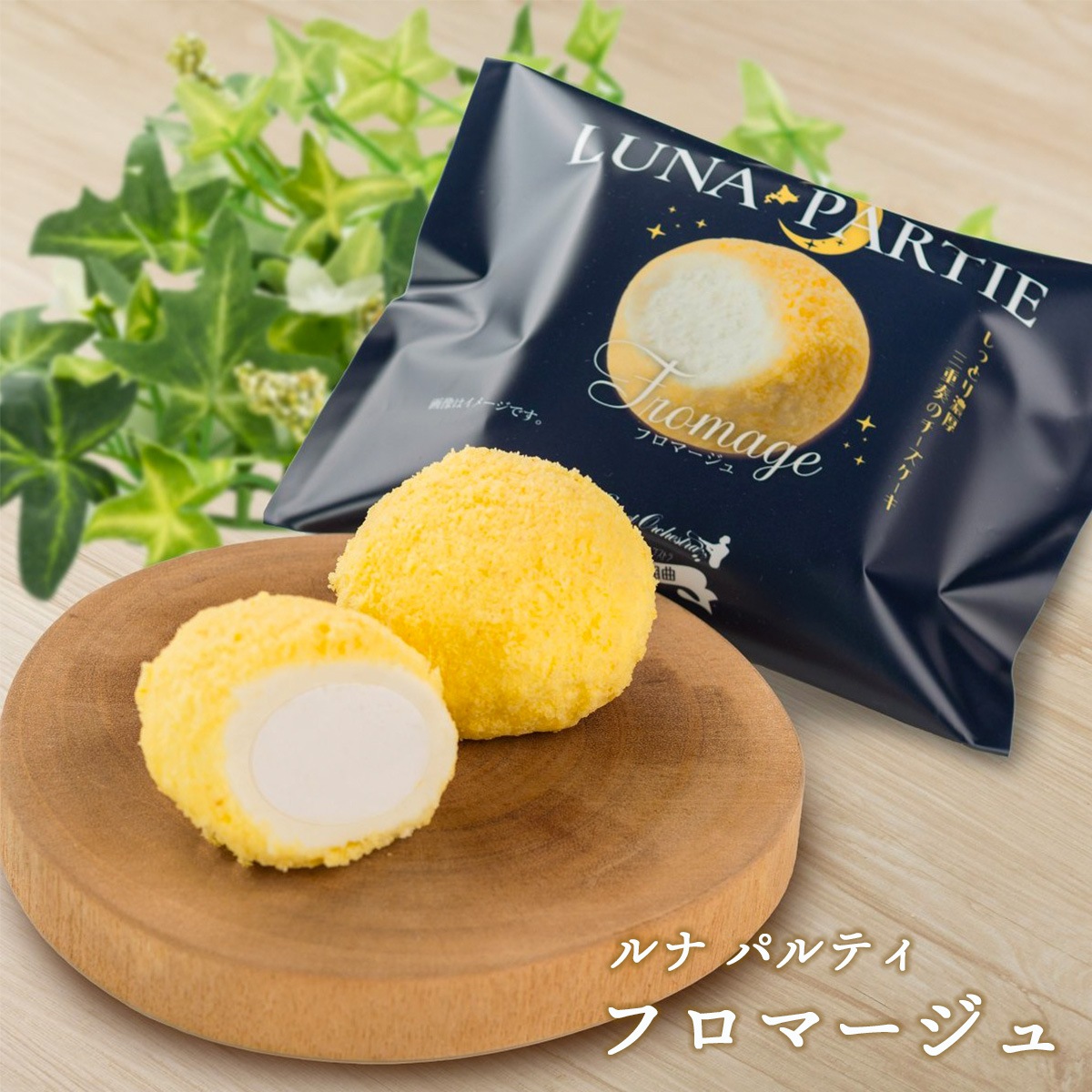 ルナパルティ2種6個セット（フロマージュ・スイートポテト）　北海道札幌市わらく堂