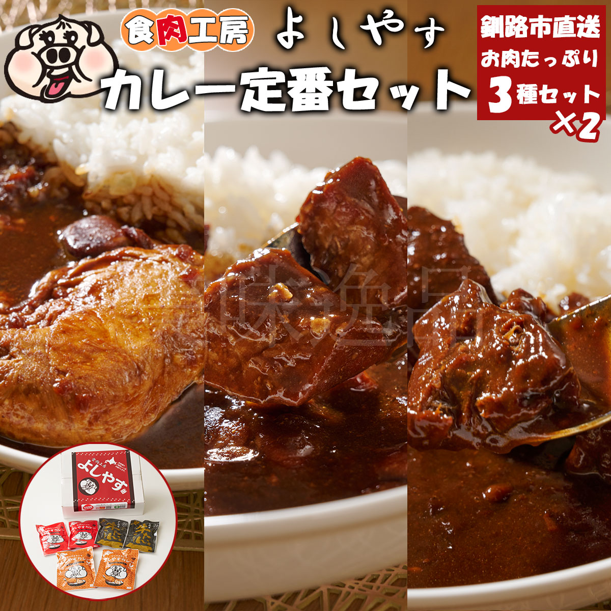 お肉たっぷり！よしやすカレー定番3種セット（各2個）