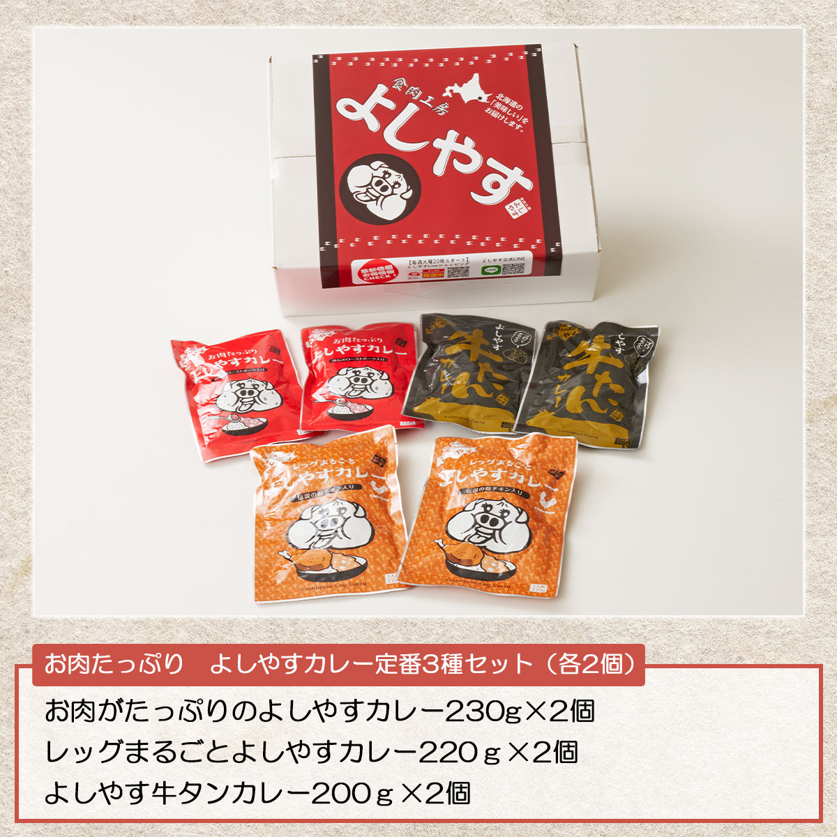お肉たっぷり！よしやすカレー定番3種セット（各2個）