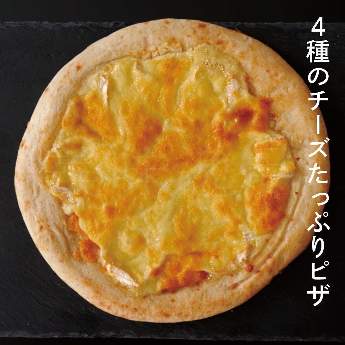 牧場チーズをたっぷり使った本格ピザ6枚（3種）セット