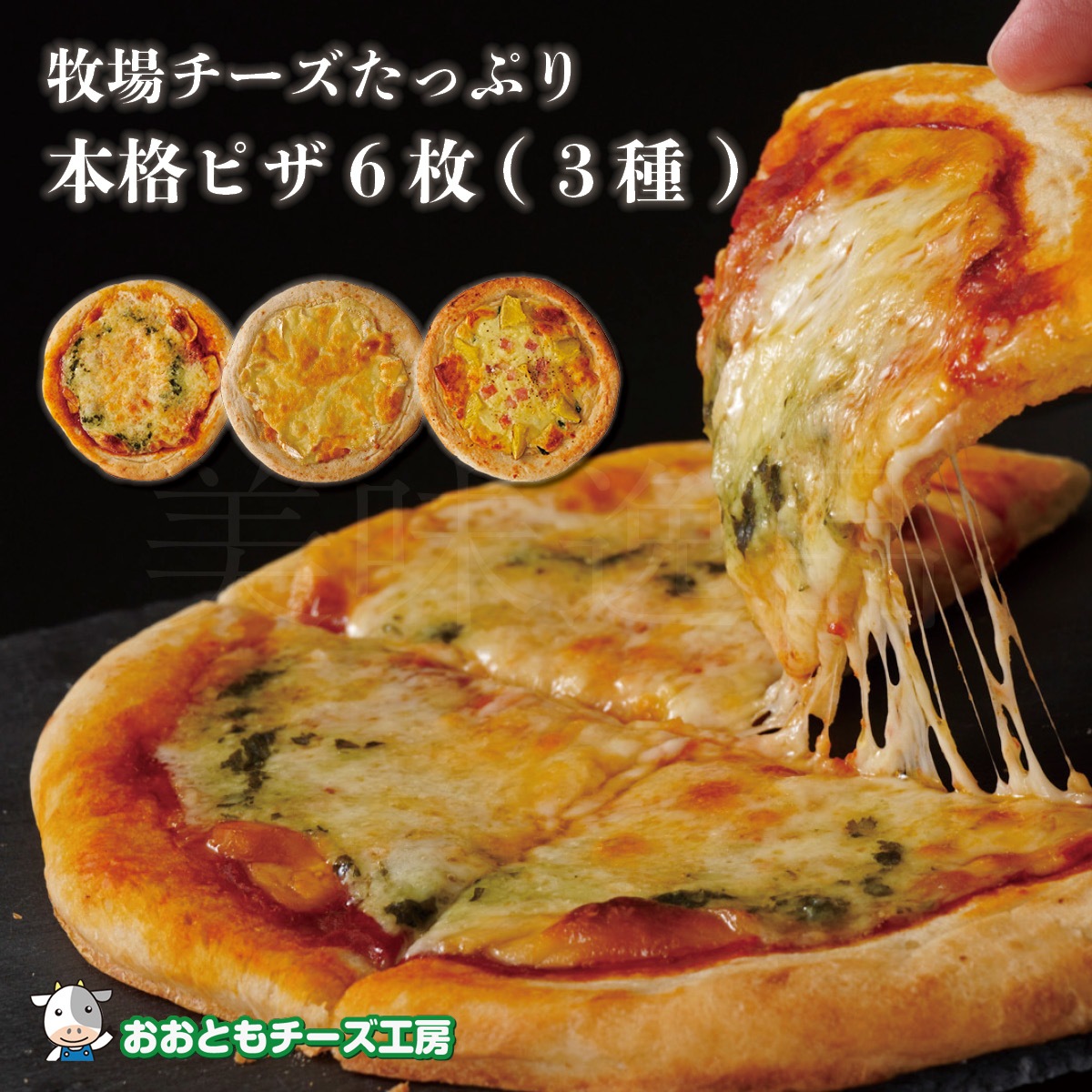 牧場チーズをたっぷり使った本格ピザ6枚（3種）セット