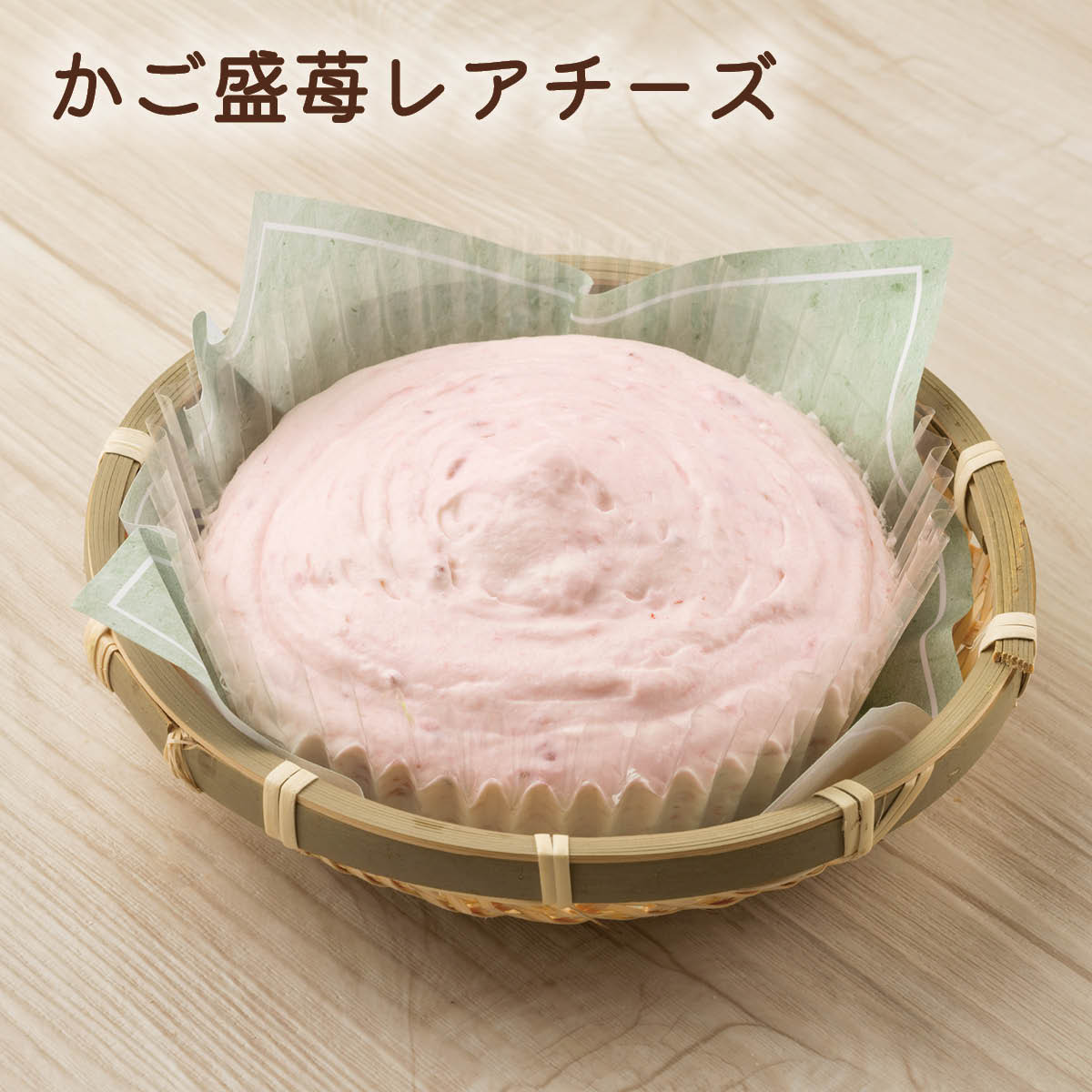 かご盛レアチーズ紅白2種セット（レアチーズ・苺レアチーズ）北海道札幌市わらく堂