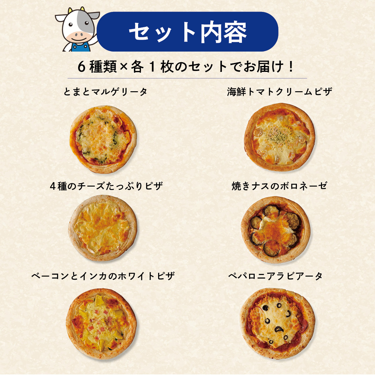 牧場チーズをたっぷり使った本格ピザ6種セット｜美味逸品 お