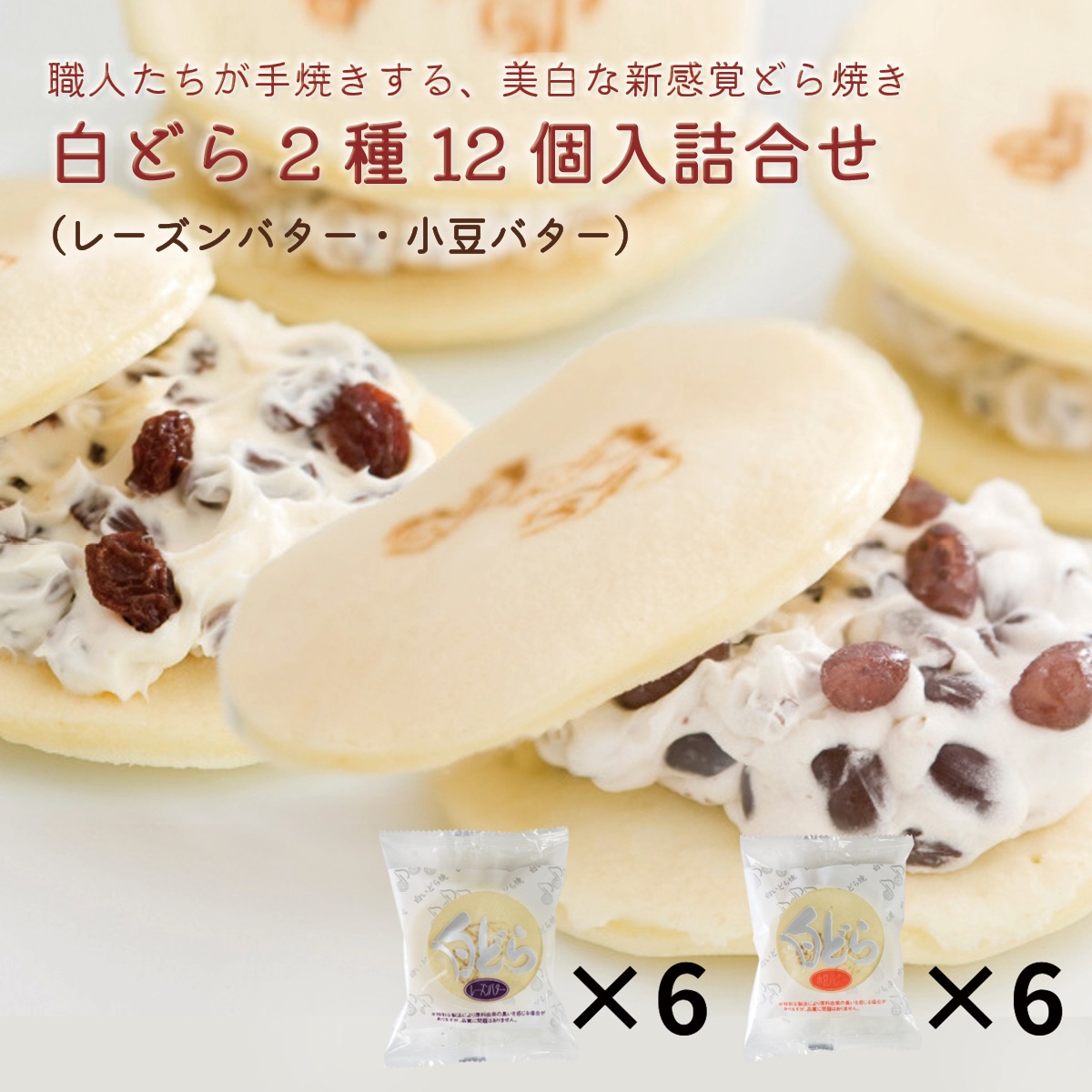 白どら2種12個入詰合せ（レーズンバター・小豆バター）北海道札幌市わらく堂（スイートオーケストラ）