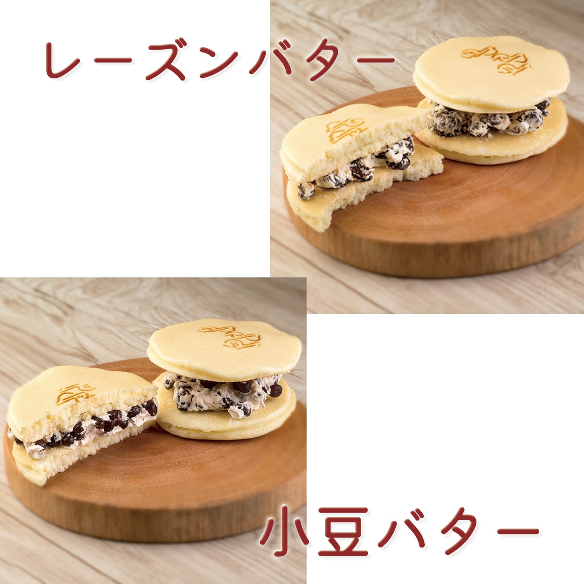 白どら2種12個入詰合せ（レーズンバター・小豆バター）北海道札幌市わらく堂（スイートオーケストラ）