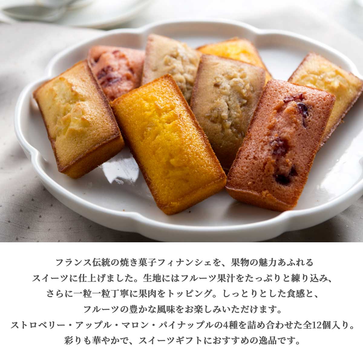 銀座千疋屋　銀座フルーツフィナンシェ4種12個入り（ストロベリー・アップル・マロン・パイナップル）