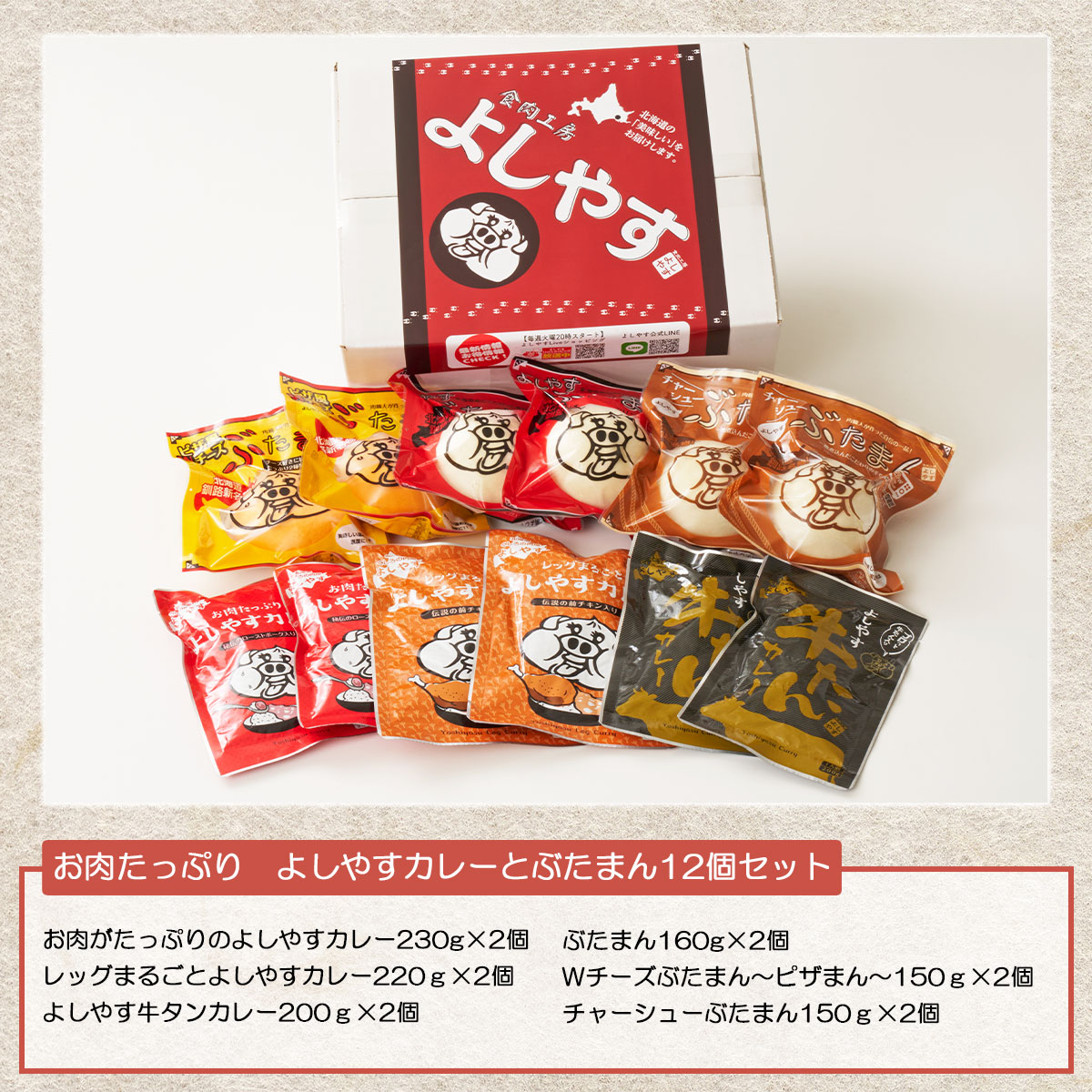 お肉たっぷり！よしやすカレーとぶたまん12個セット