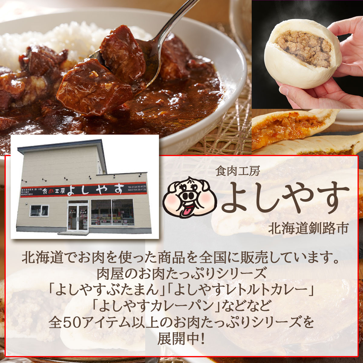 お肉たっぷり！よしやすカレーとぶたまん12個セット