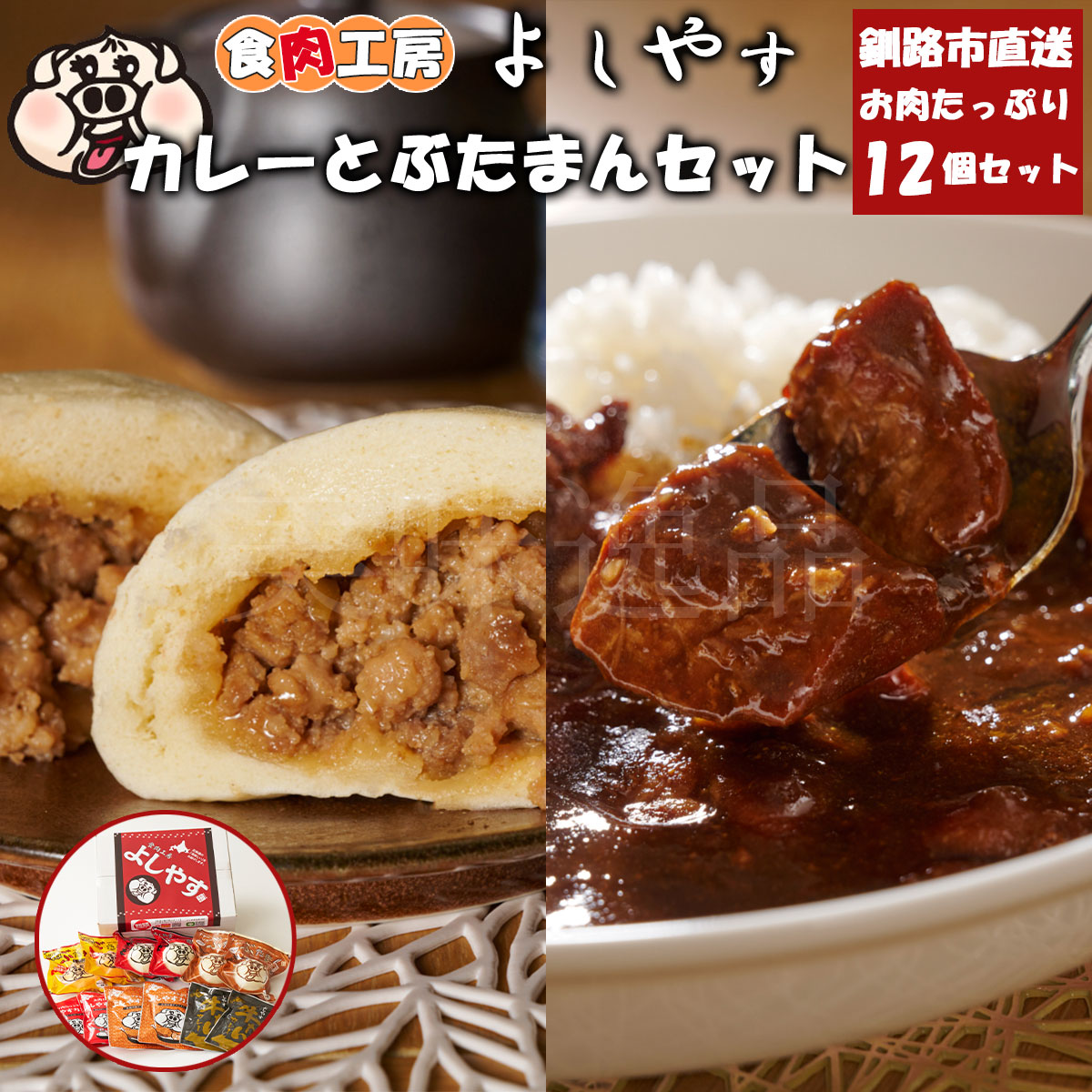 お肉たっぷり！よしやすカレーとぶたまん12個セット