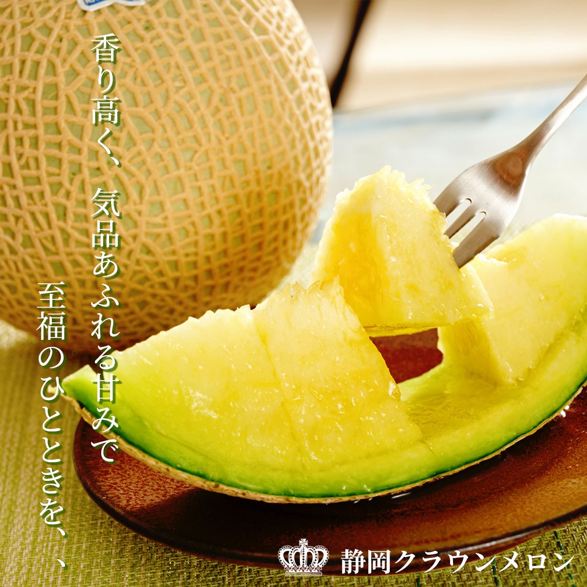 最高品質マスクメロン 静岡クラウンメロン 2玉（Mサイズ/最高級ランク