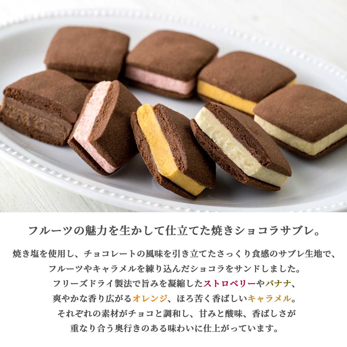 銀座千疋屋　銀座焼きショコラサブレ4種16個入り（ストロベリー・オレンジ・バナナ・キャラメル）