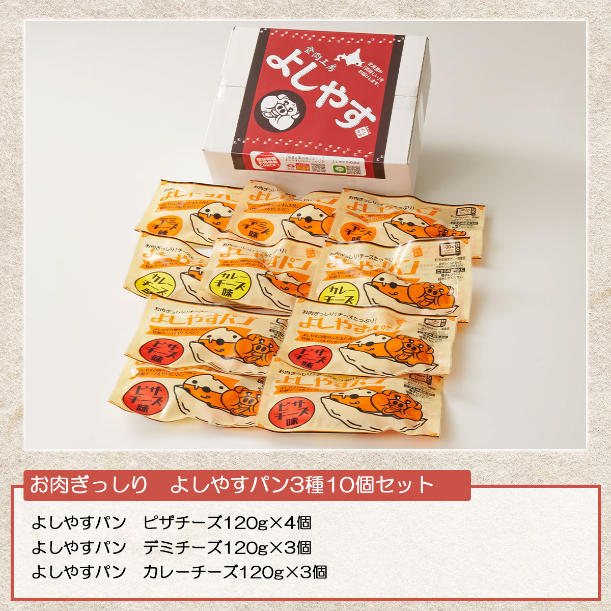 食肉工房よしやす　よしやすパン3種10個セット