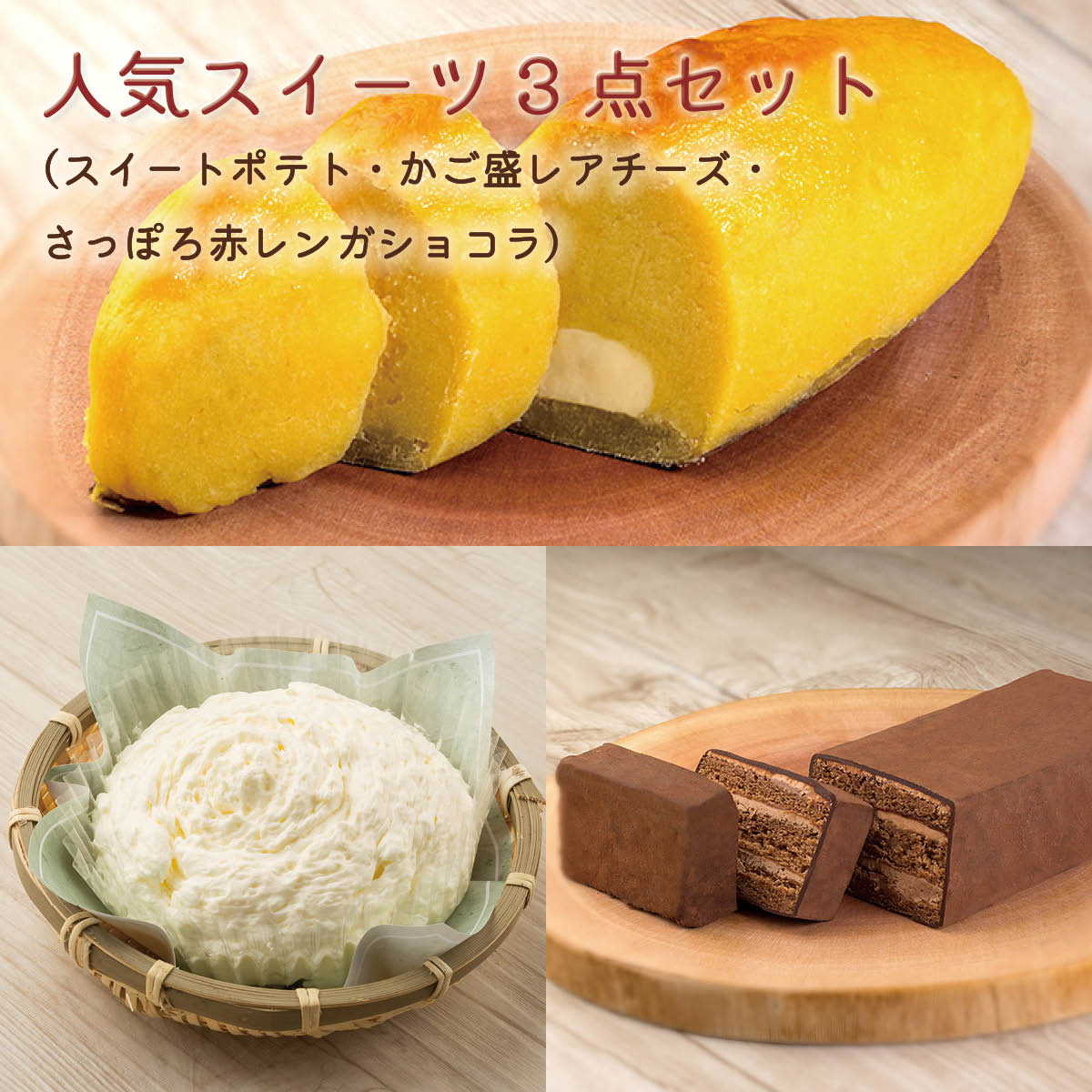 スイートポテト・かご盛レアチーズ・赤レンガショコラセット　北海道札幌市わらく堂