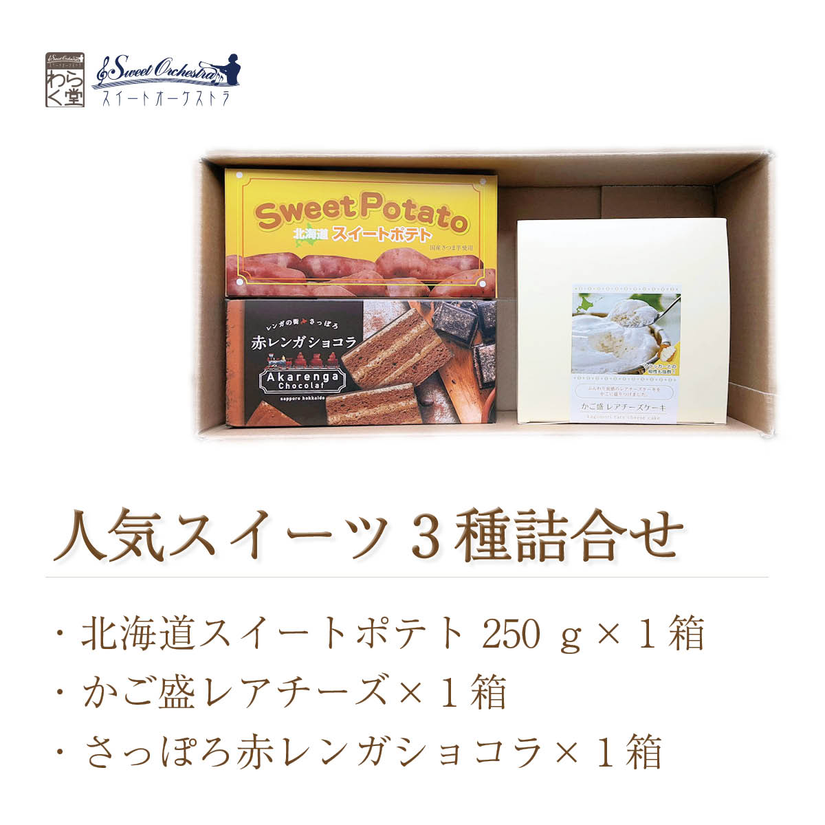 スイートポテト・かご盛レアチーズ・赤レンガショコラセット　北海道札幌市わらく堂