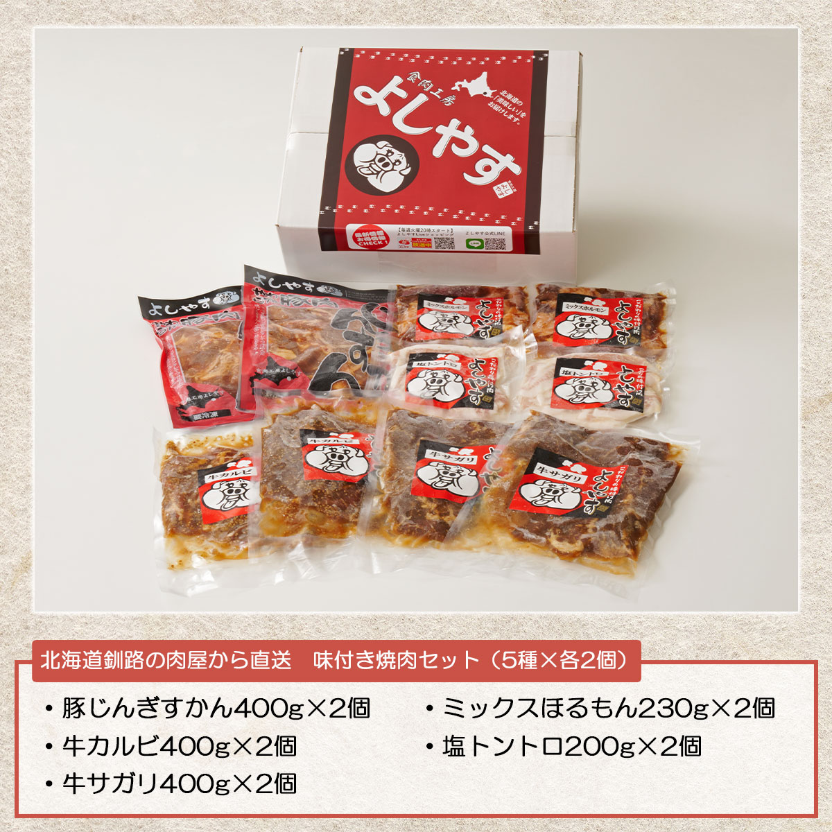 北海道釧路の肉屋から直送　味付き焼肉セット（5種×各2個）