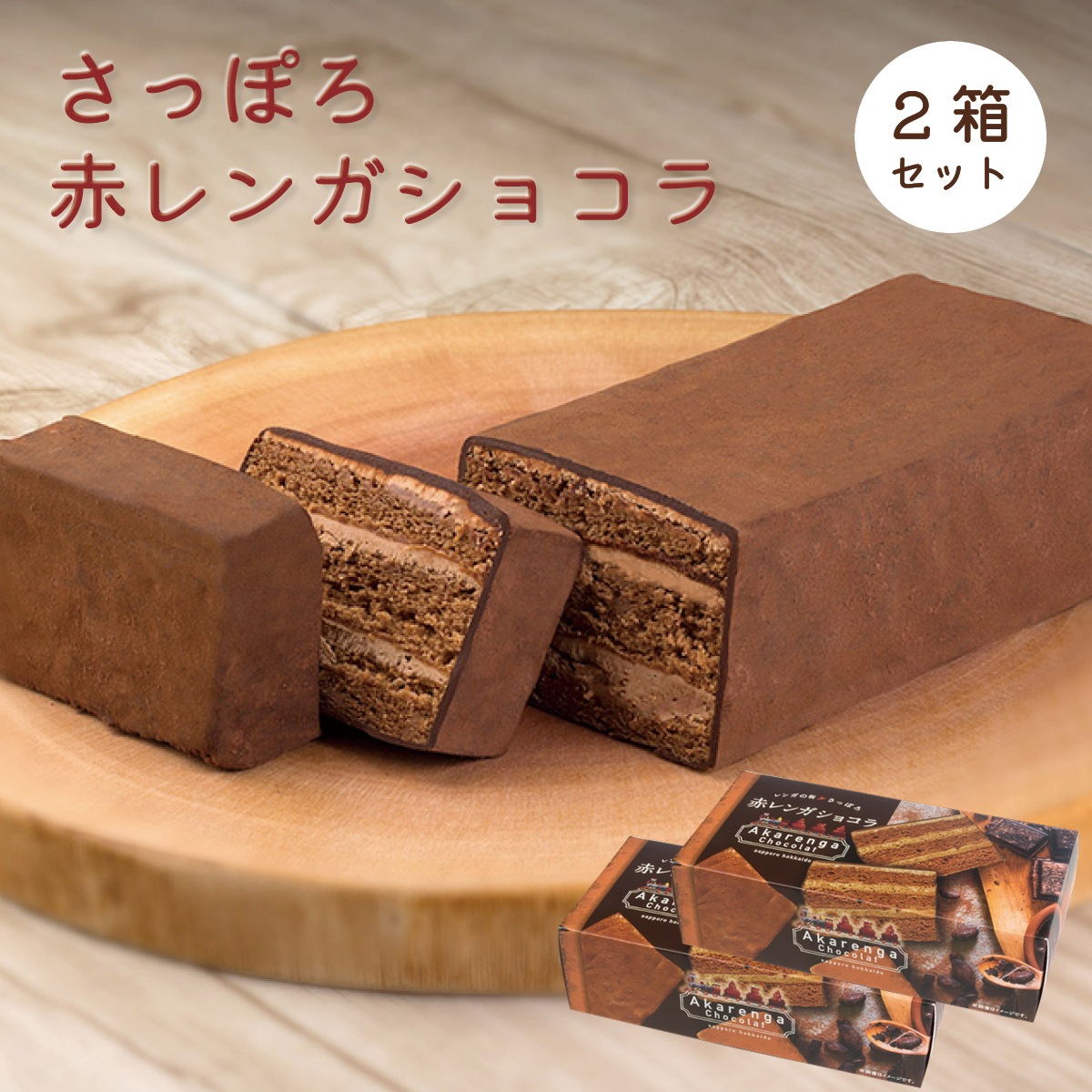 さっぽろ赤レンガショコラ2本セット 北海道札幌市わらく堂
