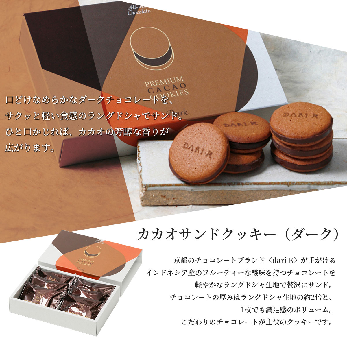 京都dari K カカオサンドクッキー(ダーク) 6枚入り