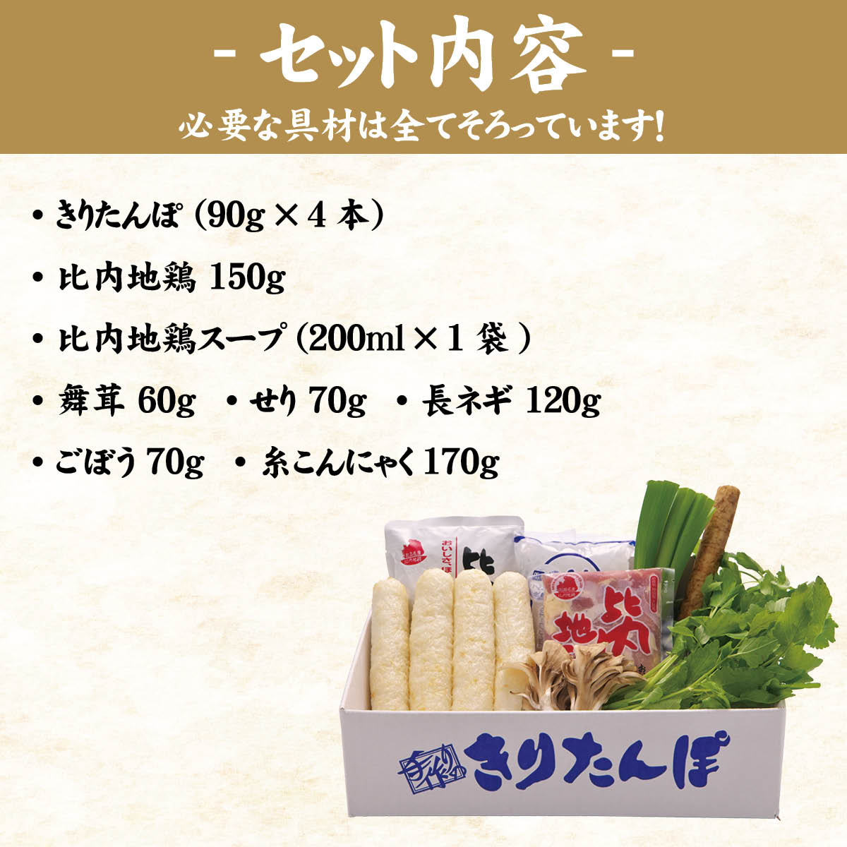 手造り きりたんぽ鍋セット(2人前)秋田県名物・本場大舘の味