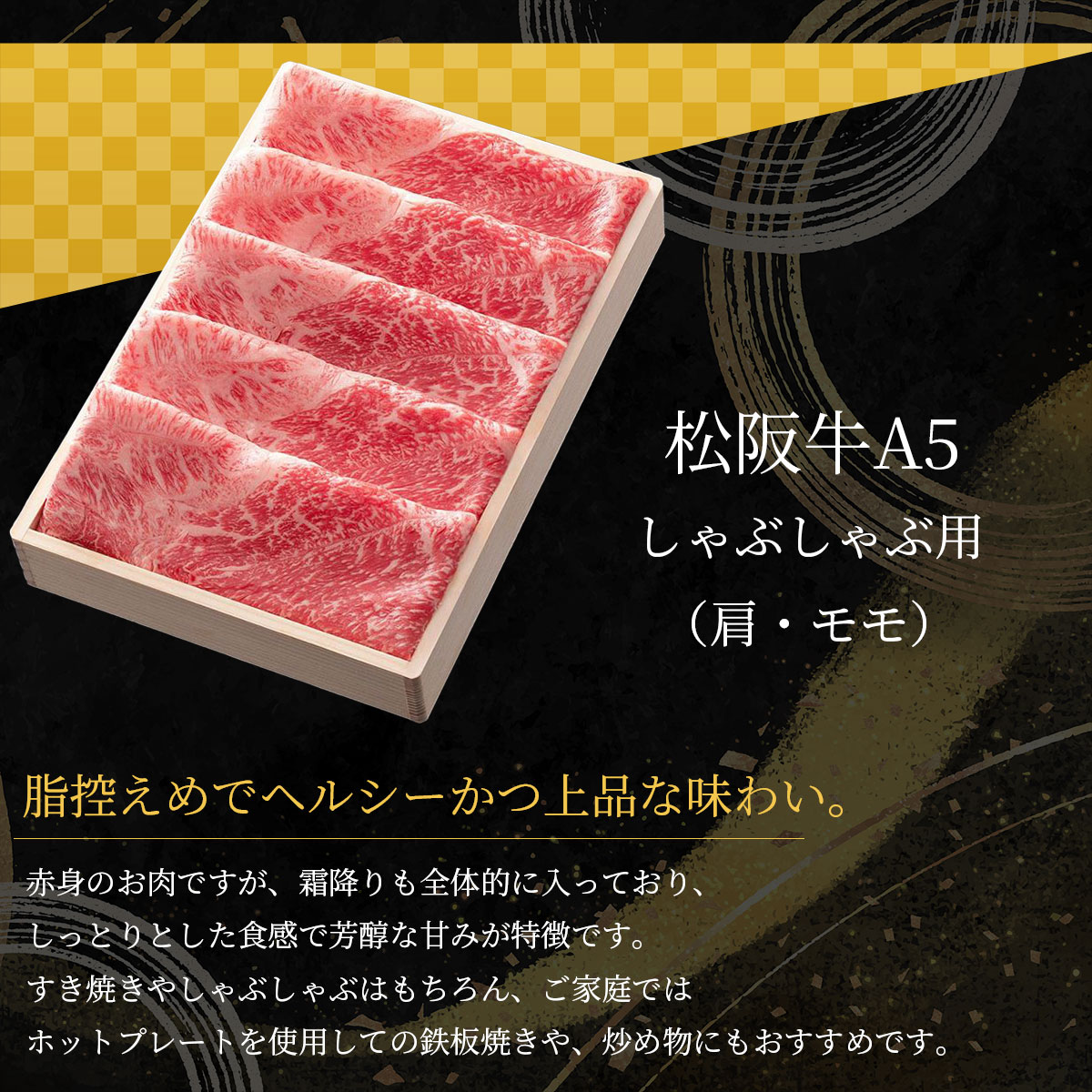 松阪牛 A5ランク しゃぶしゃぶ用(肩・モモ)400g 贈答用木箱 冷凍【松阪まるよし直送】