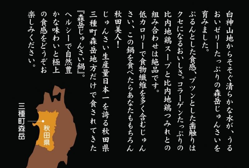 じゅんさい鍋セット(3~4人前)生産量日本一の秋田県三種町産