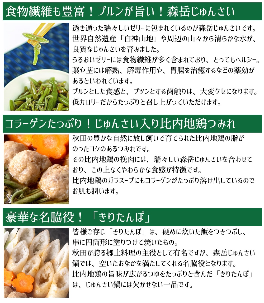 じゅんさい鍋セット(3~4人前)生産量日本一の秋田県三種町産